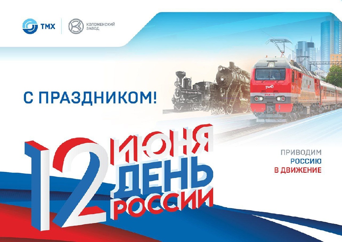 Как заводчане отметили День России