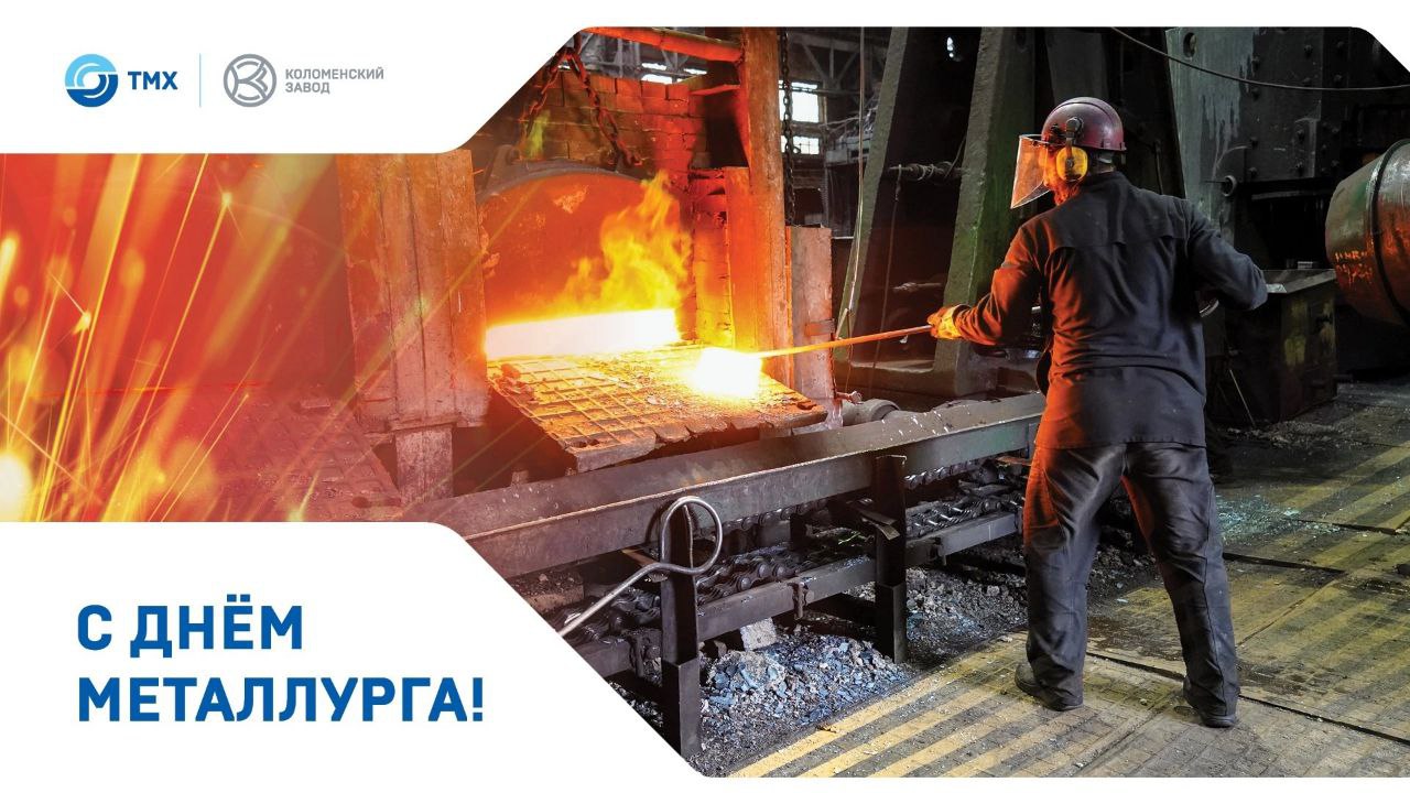 С Днём Металлурга 