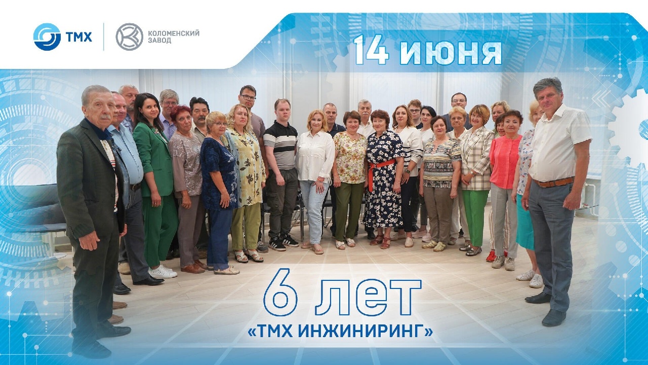 "ТМХ Инжинирингу" 6 лет