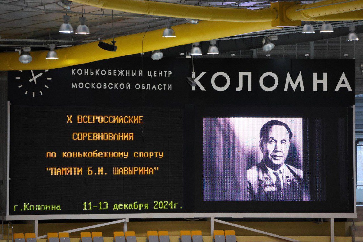 Х Всероссийские соревнования по конькобежному спорту «Памяти Б.И. Шавырина»