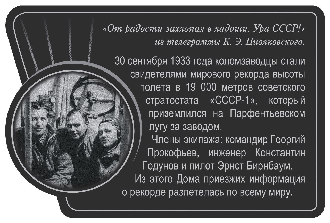 Открытие памятной доски в честь 90летия рекорда высоты